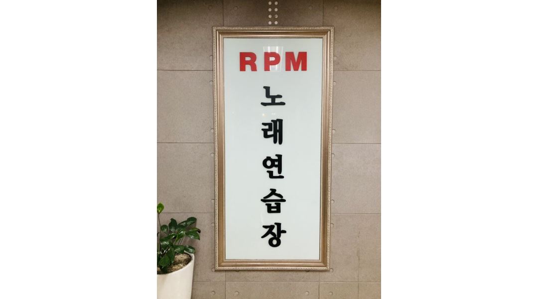 알피엠노래연습장 : 노래연습장 근무하실 직원을 모집합니다(압구정) - 알바천국 [알바천국] 서울 강남구 / 알피엠노래연습장 / 노래연습장... 