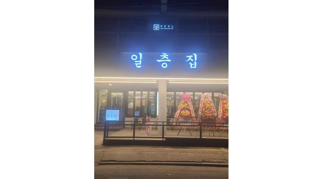 일층집 : 일층집에서 알바분들 모집합니다 . 평일-월~금 - 알바천국 [알바천국] 전북 전주시 완산구 / 일층집... 