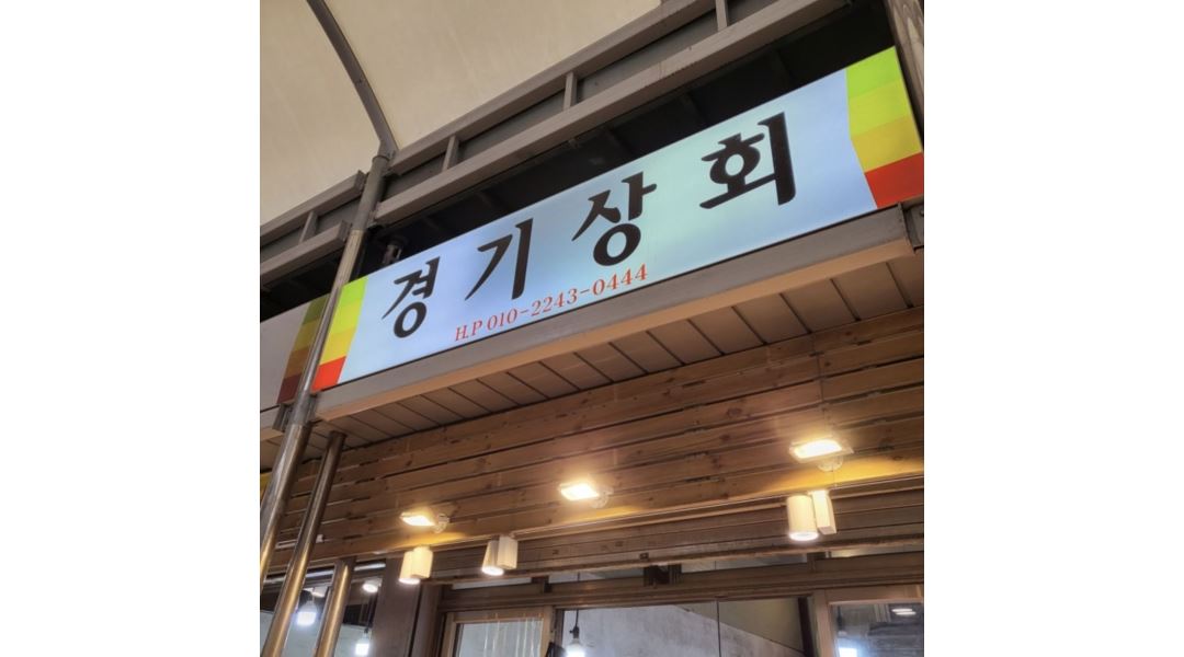 경기상회 : 경기상회 아르바이트생 모집합니다 - 알바천국 [알바천국] 서울 동대문구 / 경기상회 / 경기상회  아르바이트생 모집합니다 / 600,000원