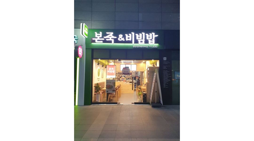 본죽앤비빔밥 분당정자네이버점 : 분죽엔비빔밥 분당정자네이버점 에서 알바모집합니다. - 알바천국 [알바천국] 경기 성남시 분당구... 