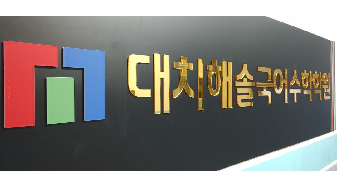 대치해솔국어수학학원 : 대치해솔국어수학학원에서 함께 할 수학 선생님을 모집합니다. - 알바천국 [알바천국] 충남 천안시 서북구... 