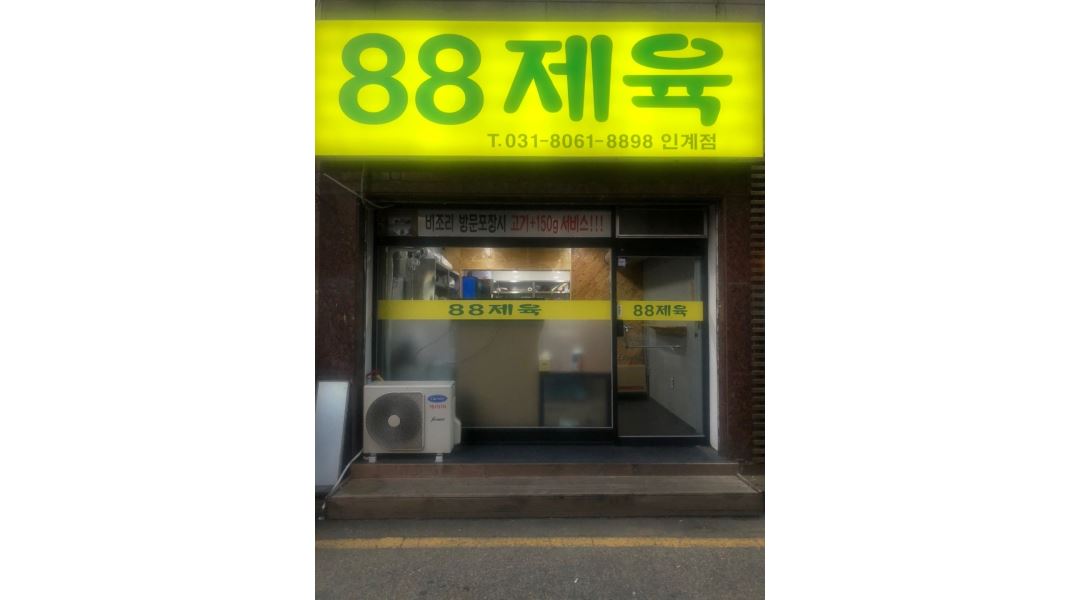 88제육 : 88제육-배달전문점 포장 해주실분 구합니다(평일/주말... 권선구 / 88제육 / 88제육-배달전문점 포장  해주실분 구합니다(평일/주말... 