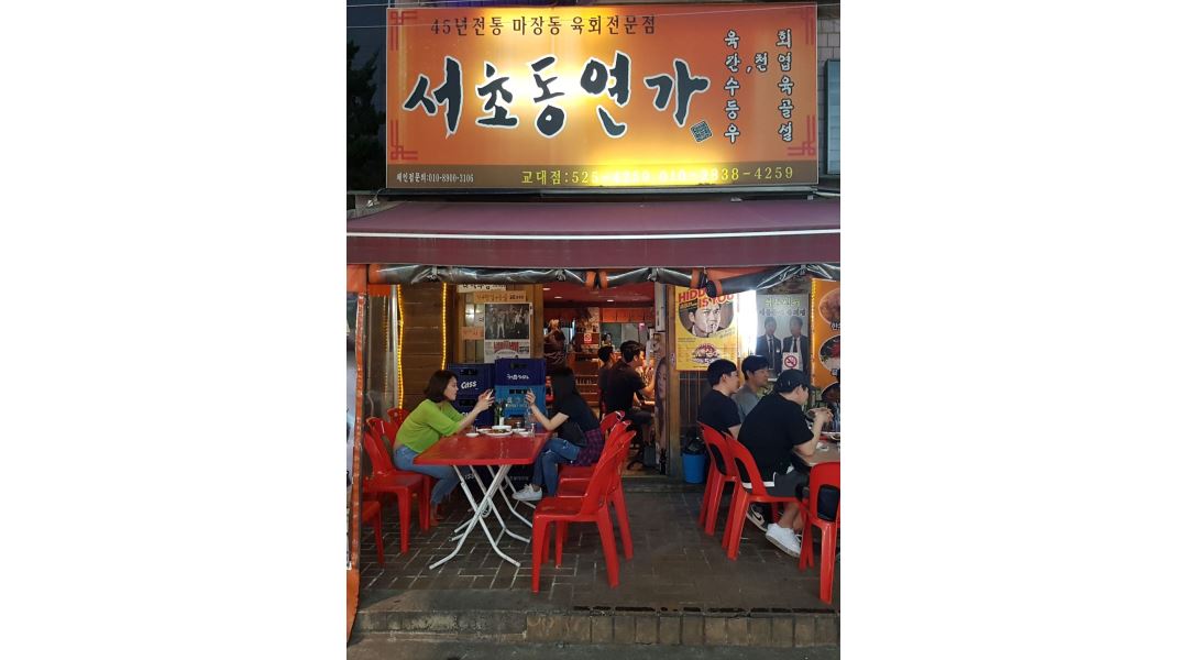 서초동연가 : 서초동연가 교대점 홀서빙구함 연락쳐 73667414... 서초구 / 서초동연가 / 서초동연가  교대점  홀서빙구함  연락쳐 73667414... 
