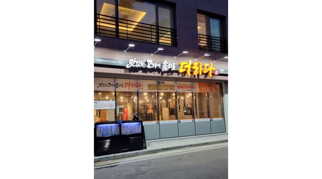 맛있는고기에솜씨를더하다 울산송정점 : 맛있는고기에솜씨를더하다 울산송정점 주방보조... 북구 / 맛있는고기에솜씨를더하다 울산송정점... 