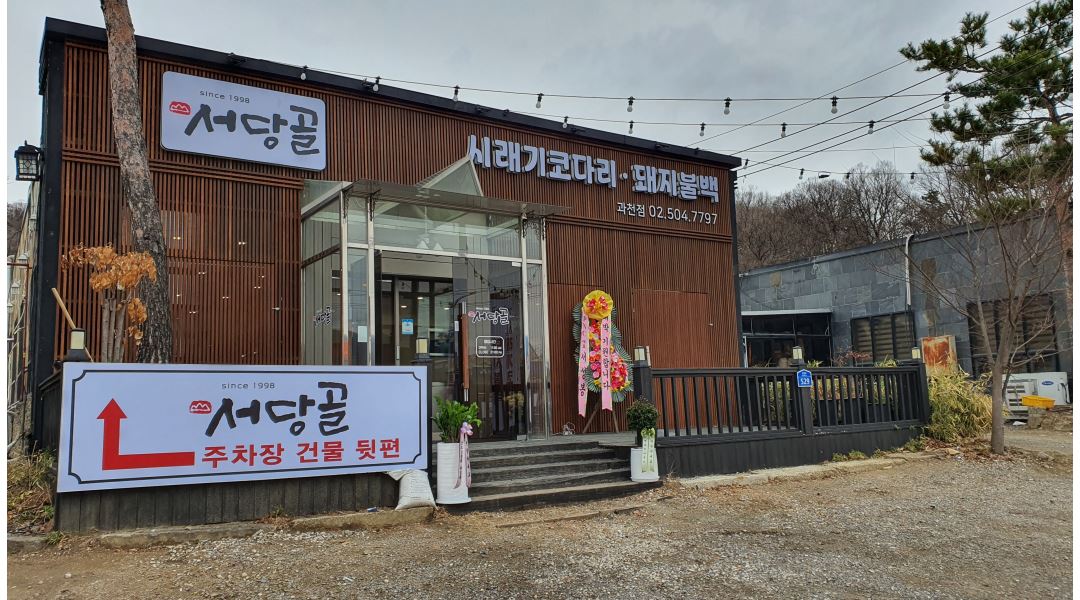 서당골 과천점 : 한식당 주방직원 모집 (주5일) - 알바천국 [알바천국] 경기 과천시 / 서당골 과천점 / 한식당 주방직원 모집 (주5일) / 2,800,000원