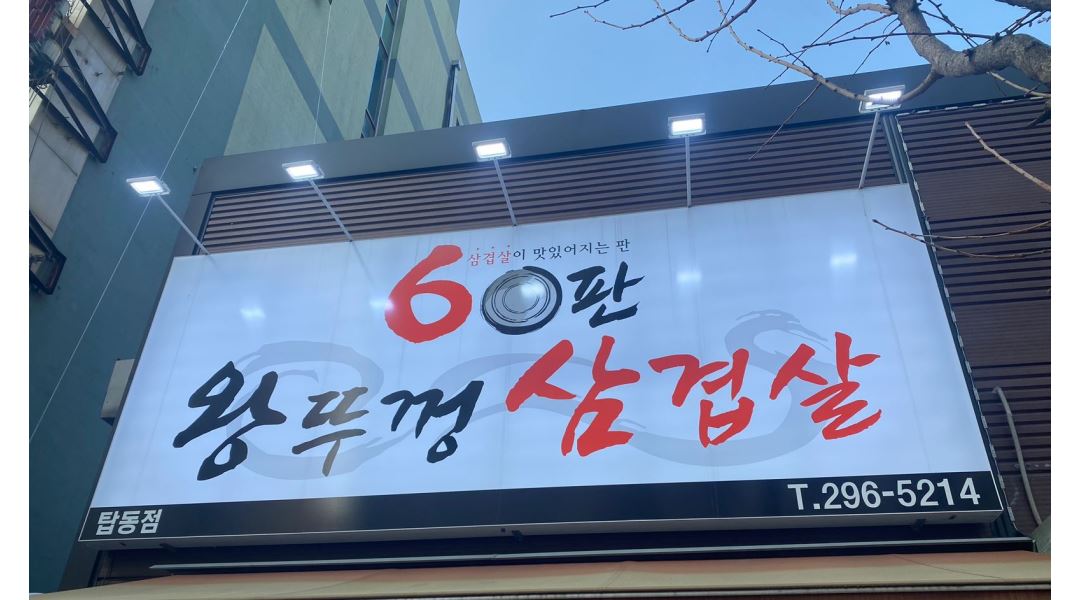 60판왕뚜껑삼겹살 : 60판왕뚜껑삼겹살 수원탑동 (월~금/오후6시~10시)... 권선구 / 60판왕뚜껑삼겹살 / 60판왕뚜껑삼겹살 수원탑동 (월~금... 
