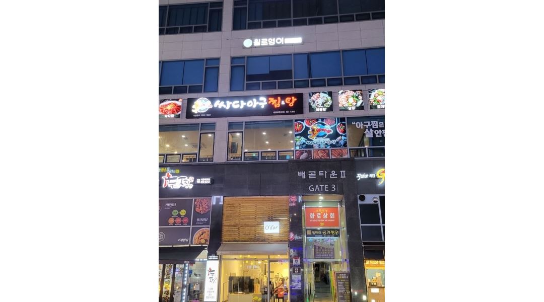 싸다아구찜&탕 배곧본점 : 싸다아구찜&탕 배곧본점에서 같이 일하실 주방,보조,홀직원 채용합니다 - 알바천국 [알바천국] 경기 시흥시... 