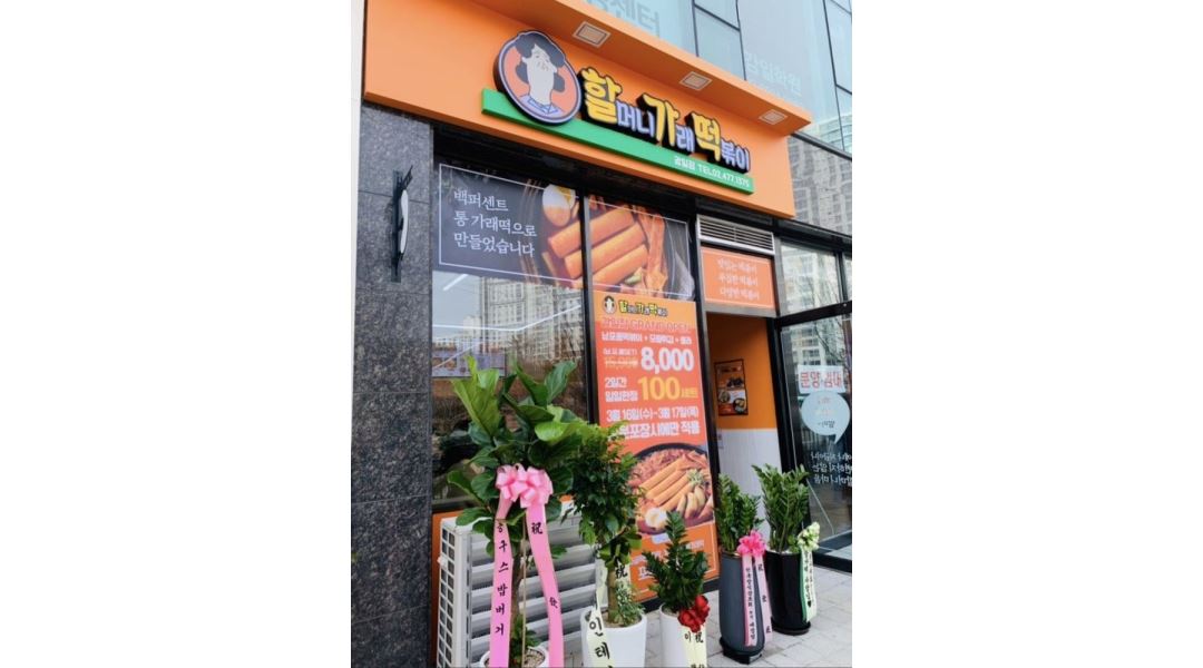 할머니가래떡볶이감일점 : 할머니가래떡볶이감일점 에서 함께하실분... 하남시 / 할머니가래떡볶이감일점 / 할머니가래떡볶이감일점 에서... 