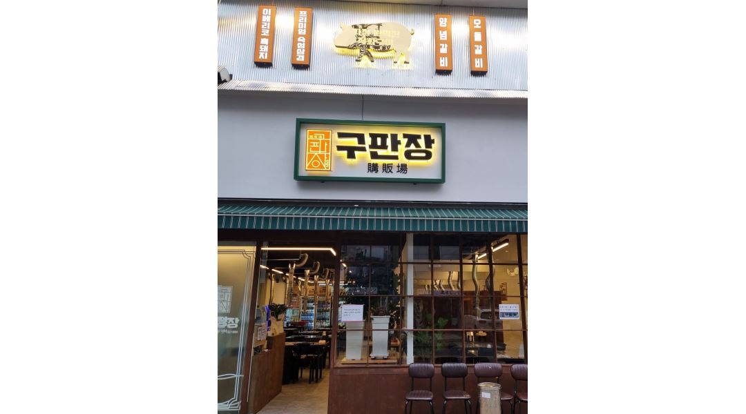 구판장 : 창원 상남동 봉곡동 고기집 정직원 및 알바 구함 - 알바천국... 성산구 / 구판장 / 창원 상남동 봉곡동 고기집 정직원 및 알바 구함 / 9... 