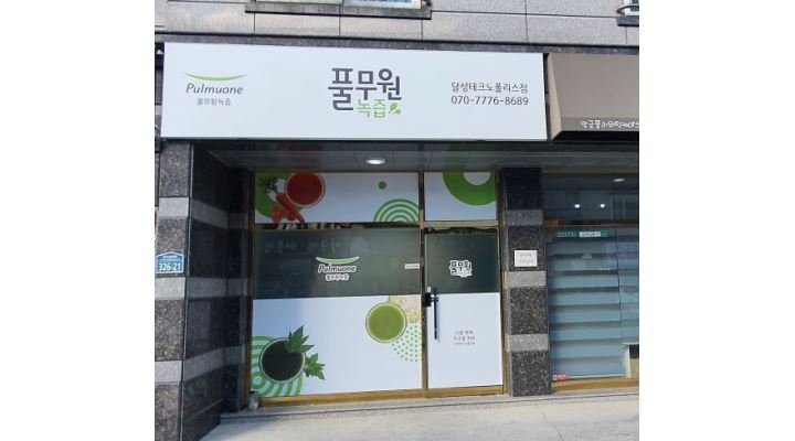 풀무원녹즙 달성테크노폴리스가맹점 : 풀무원녹즙 모닝스텝 모집합니다 - 알바천국 [알바천국] 대구 달성군 / 풀무원녹즙... 