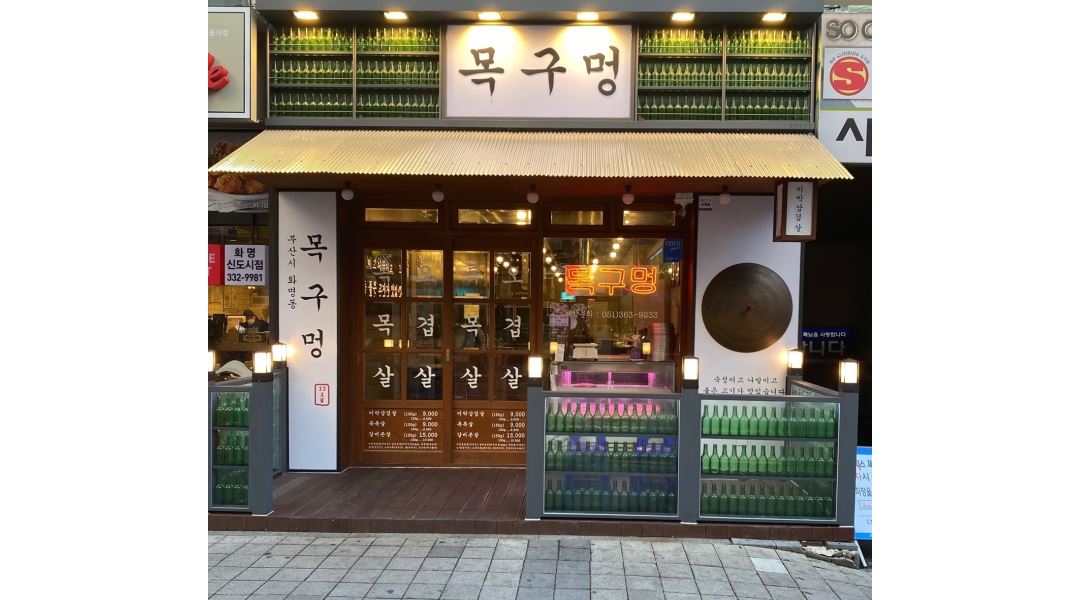 목구멍 : 목구멍 화명점과 함께 하실 인재를 구합니다 - 알바천국 [알바천국] 부산 북구 / 목구멍 / 목구멍 화명점과 함께 하실 인재를 구합니다... 