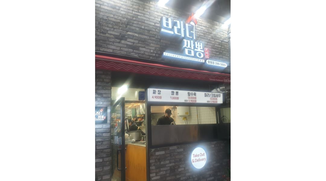 브라더짬뽕 : 캐주얼 중식 배달및 포장전문점.(홀영업X/월급협의가능... 의창구 / 브라더짬뽕 / 캐주얼 중식 배달및 포장전문점.(홀영업X... 