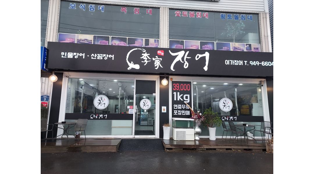 이가장어 : 홀서빙아르바이트 - 알바천국 [알바천국] 경기 파주시 / 이가장어 / 홀서빙아르바이트 / 10,000원