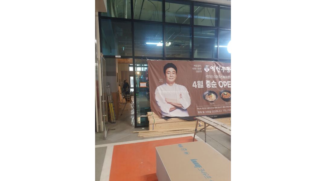 더본코리아 역전우동0410 안산스마트 : 신규 매장 근무 하실분 모십니다. - 알바천국 [알바천국] 경기 안산시 단원구 / 더본코리아... 