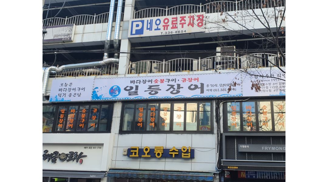 일등장어 : 홀서빙 직원 모집 - 알바천국 [알바천국] 부산 북구 / 일등장어 / 홀서빙 직원 모집 / 9,500원