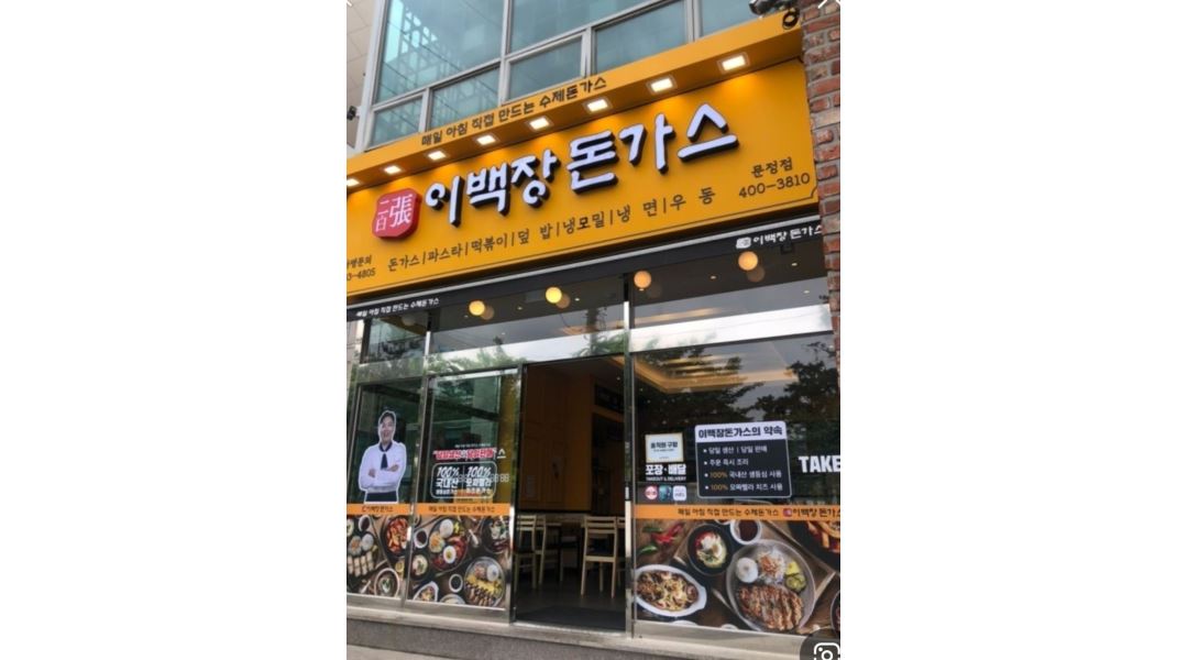 이백장돈가스 문정점 : 이백장 돈가스 문정점 오전 파트타임 아르바이트 모집공고 - 알바천국 [알바천국] 서울 송파구 / 이백장돈가스 문정점... 