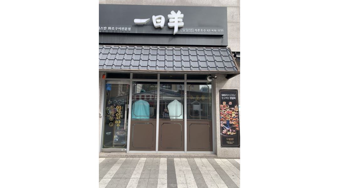 일일양석촌호수 : 양갈비 전문 일일양 석촌호수점에서 아르바이트생을... 송파구 / 일일양석촌호수 / 양갈비 전문 일일양 석촌호수점에서... 