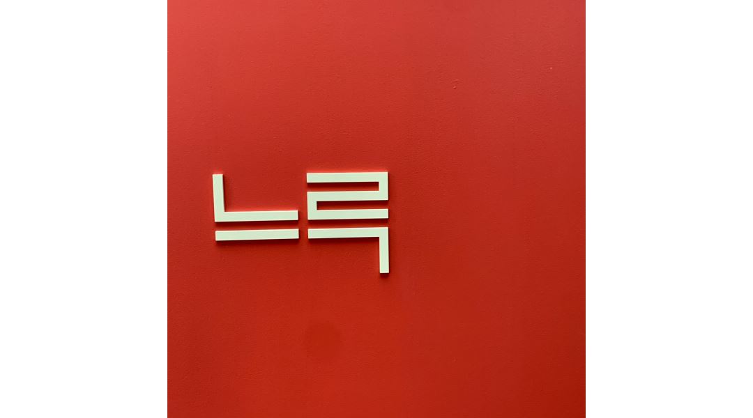 느루 : 생면파스타집 용산느루에서 함께일하실 주방직원 모집합니다... 전체 / 느루 / 생면파스타집 용산느루에서 함께일하실 주방직원... 