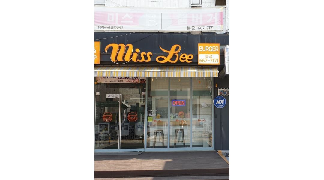 미스리햄버거 : 주방직원모집 - 알바천국 [알바천국] 경기 평택시 / 미스리햄버거 / 주방직원모집 / 2,000,000원