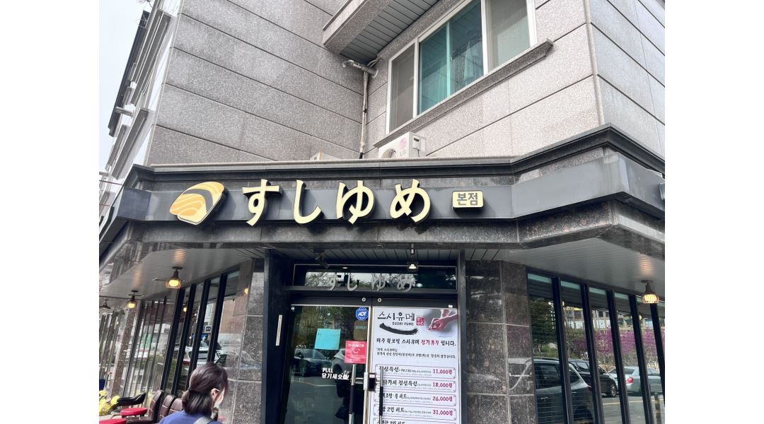 스시유메 : [양산 스시유메]홀 알바 /주방직원 모집/주6일/시급9,500... 의창구 / 스시유메 / [양산 스시유메]홀 알바 /주방직원 모집/주6일... 