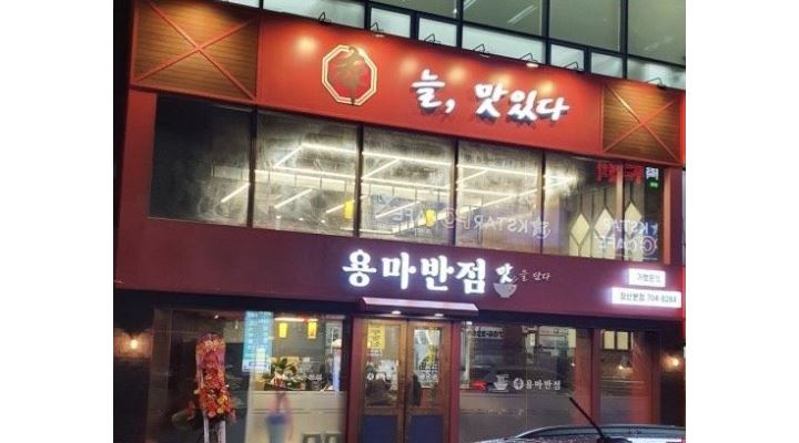 용마반점 : 용마반점 주방정직원 구합니다 - 알바천국 [알바천국] 부산 해운대구 / 용마반점 / 용마반점 주방정직원 구합니다 / 2,900,000원