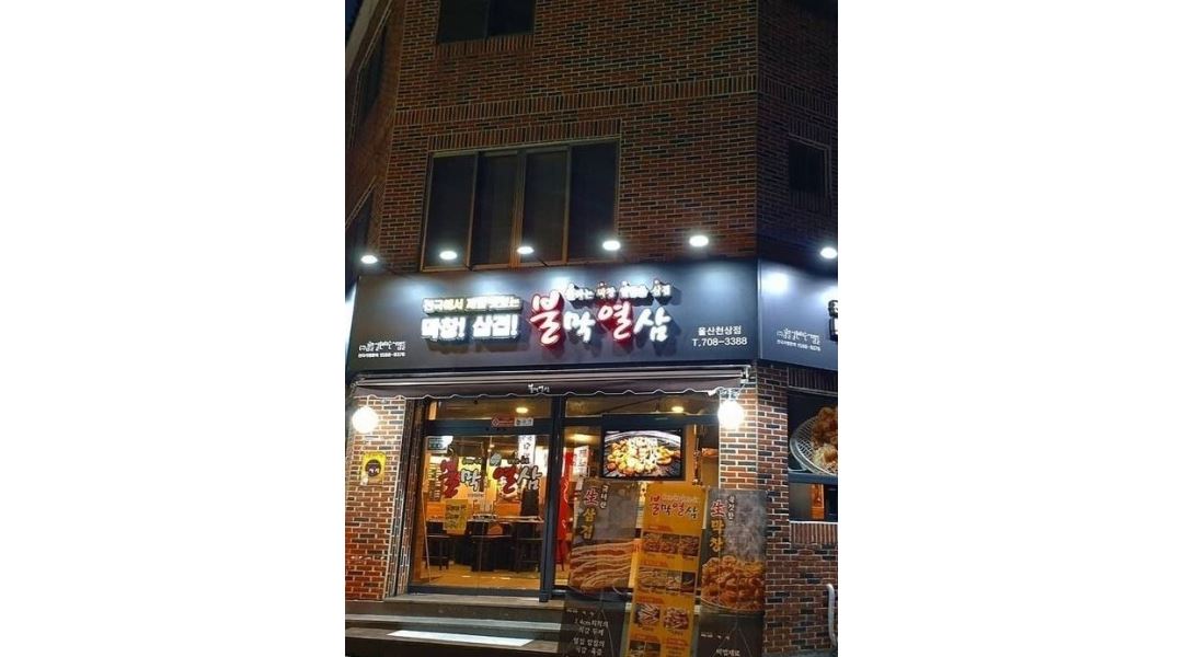 불막열삼 울산천상점 : 불막열삼 울산천상점 화,수 홀알바 모집합니다 - 알바천국 [알바천국] 울산 울주군 / 불막열삼 울산천상점 / 불막열삼... 
