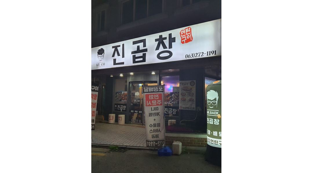 진곱창연탄구이 : 서빙및 주방보조 구합니다 - 알바천국 [알바천국] 전북 전주시 완산구 / 진곱창연탄구이 / 서빙및 주방보조  구합니다 / 2,000... 