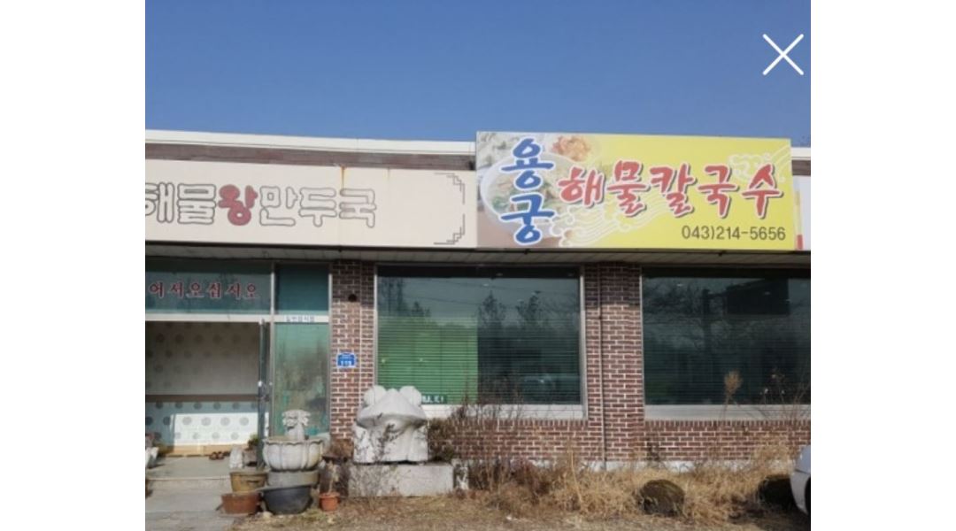 용궁해물칼국수 : 주말 알바 점심시간만 구해요 - 알바천국 [알바천국] 충북 청주시 청원구 / 용궁해물칼국수 / 주말 알바  점심시간만 구해요... 