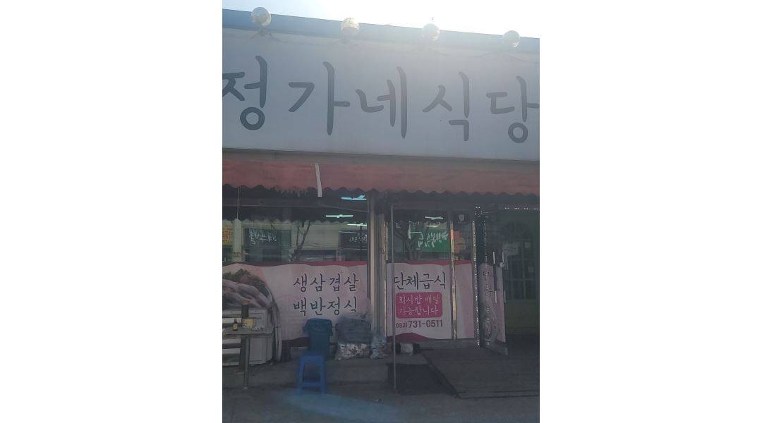 정가네식당 : 정가네식당주방찬모.주방보조구함 - 알바천국 [알바천국] 강원 원주시 / 정가네식당... 