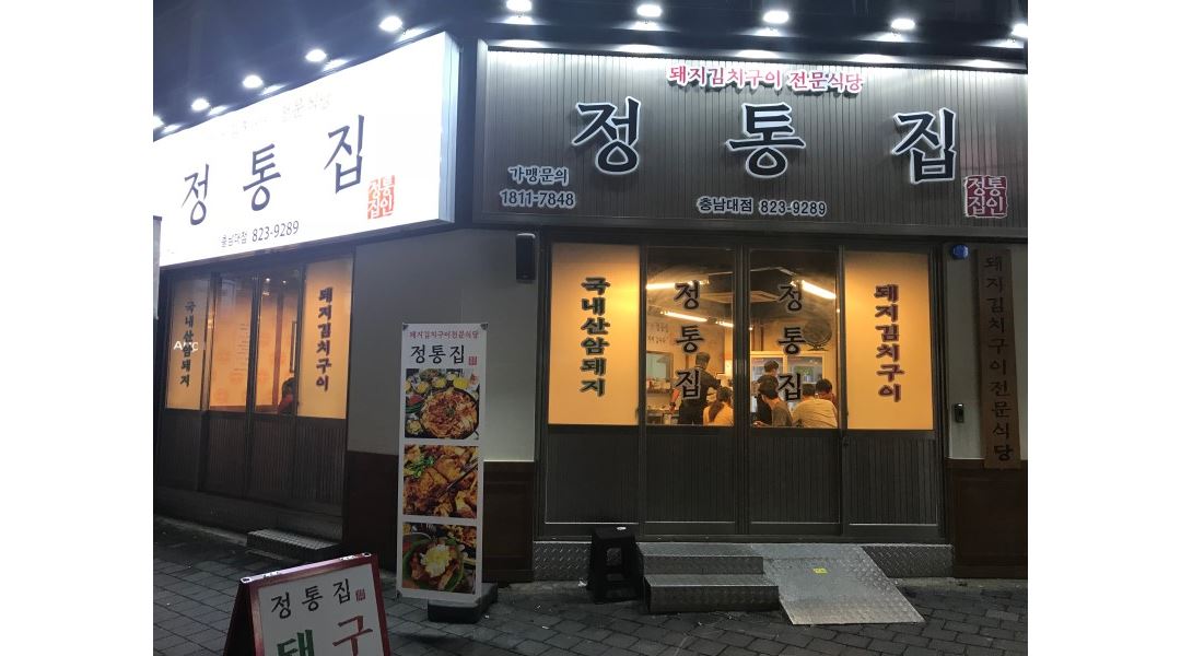- 알바천국 [알바천국] 대전 전체 / 정통집충남대점 / 궁동맛집정통집충남대점에서성실한아르바이트생모집합니다. / 9,500원