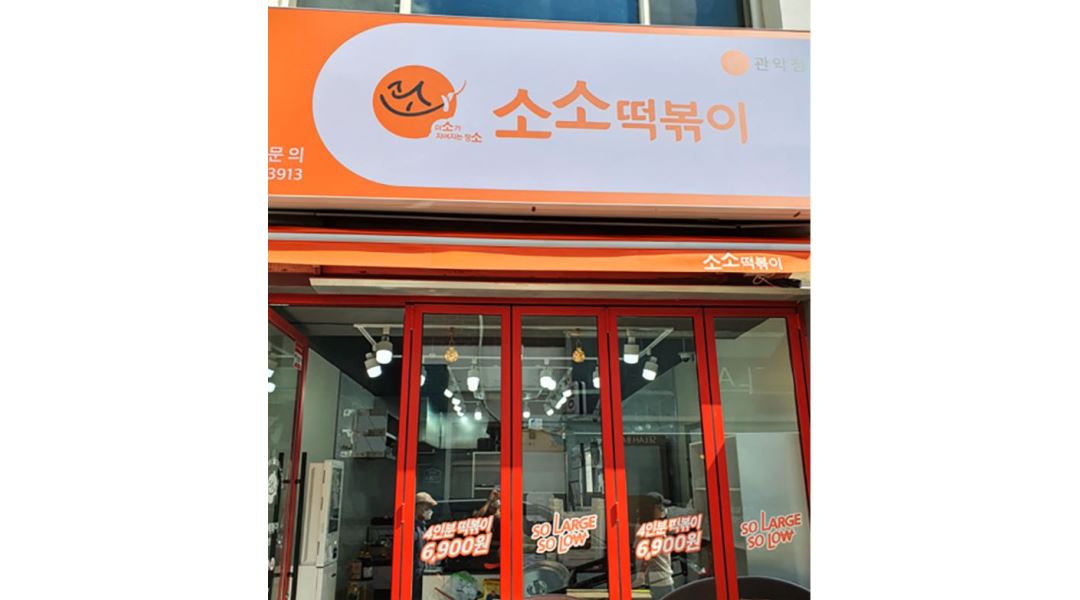 소소떡볶이 관악봉천역점 : 떡볶이 주방직원 및 주방보조 알바모집 - 알바천국 [알바천국] 서울 관악구 / 소소떡볶이 관악봉천역점 / 떡볶이... 
