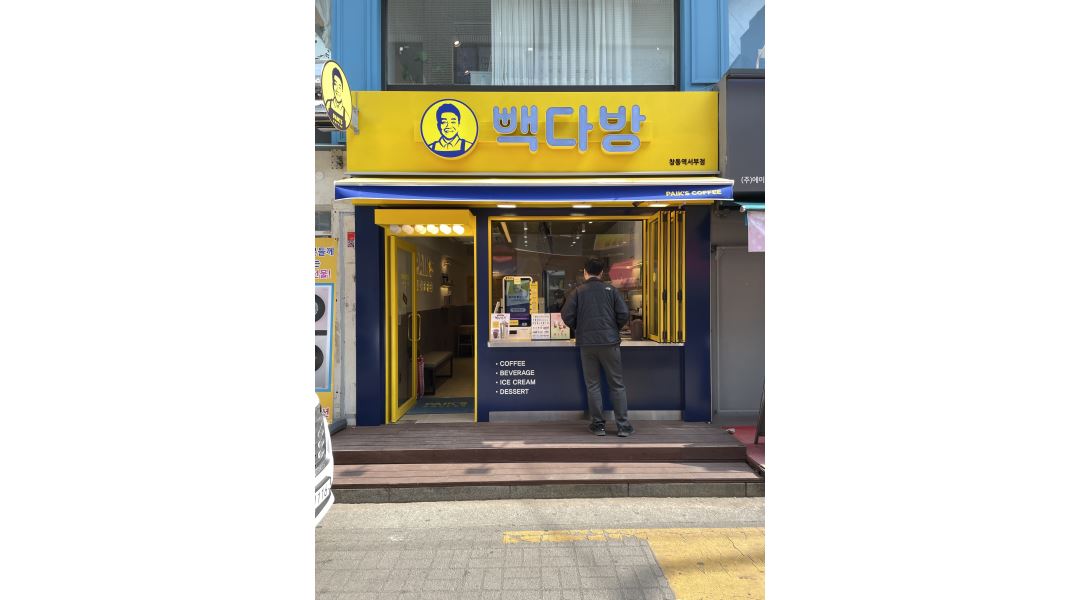 빽다방 창동역서부점 : 창동역서부점에서 주말 아르바이트... - 알바천국 [알바천국] 서울 전체 / 빽다방 창동역서부점 / 창동역서부점에서 주말... 