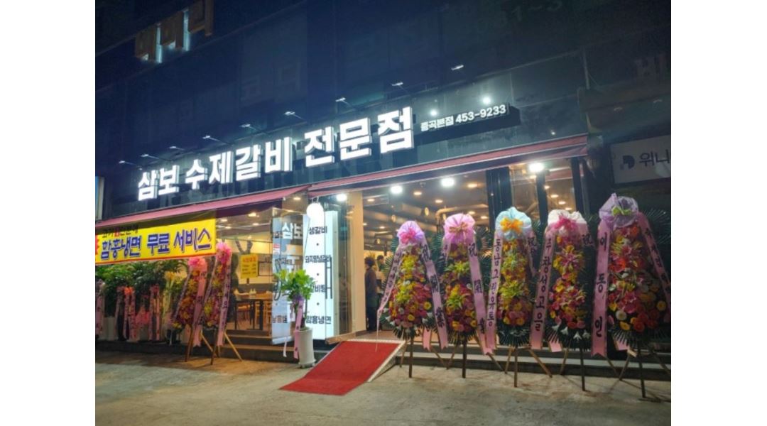 삼보수제갈비 : 삼보수제갈비 주말 & 평일 알바 - 알바천국 [알바천국] 서울 광진구 / 삼보수제갈비 / 삼보수제갈비 주말 & 평일 알바 / 12,000원