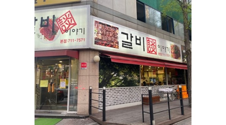 갈비이야기 : [급구]홀서빙 월290/홀티카월290... 분당구 / 갈비이야기 / [급구]홀서빙 월290/홀티카월290/ 주방보조및설거지280부터... 