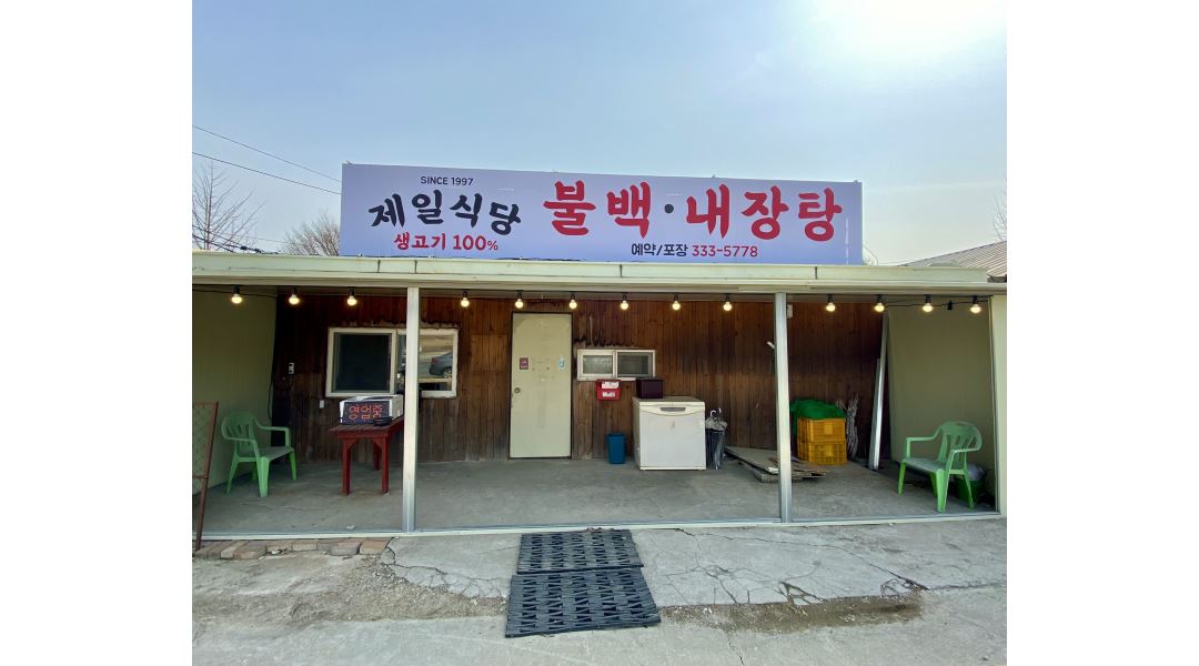 제일식당 : 남사 제일식당(불백전문) 홀서빙 및 주방 보조 알바 모집 - 알바천국 [알바천국] 경기 용인시 처인구 / 제일식당 / 남사 제일식당... 