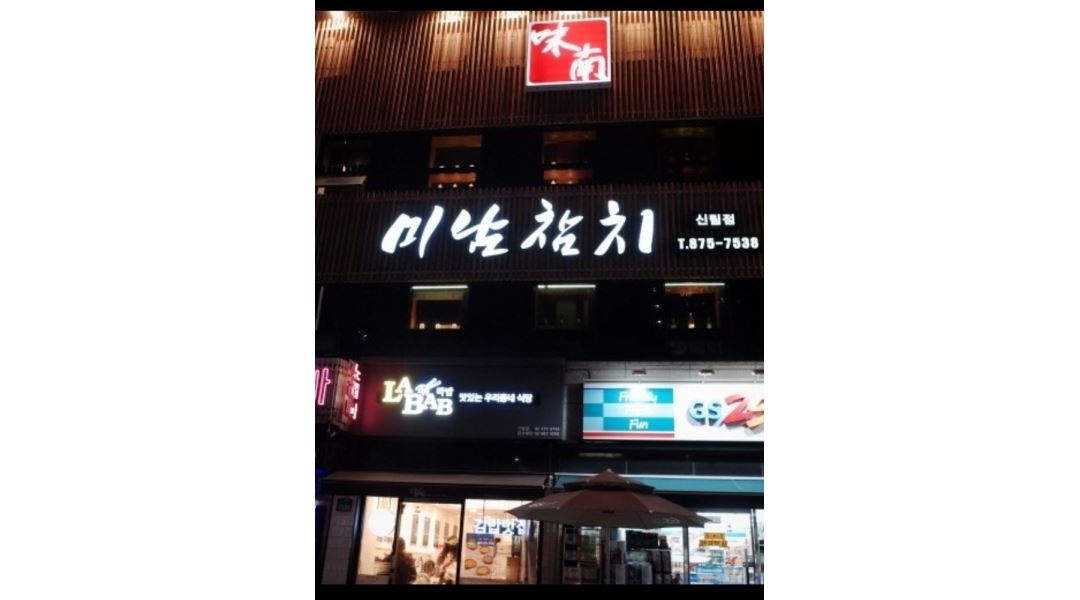 미남참치 : 신림 미남참치 홀여직원구합니다 - 알바천국 [알바천국] 서울 관악구 / 미남참치 / 신림 미남참치 홀여직원구합니다 / 2,600,000원