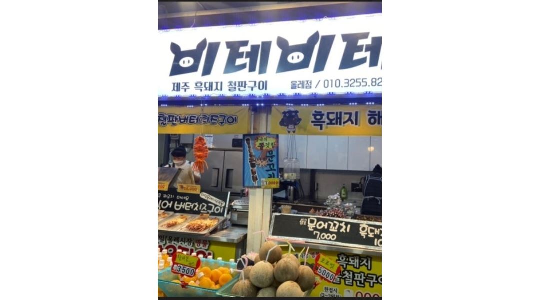 비테비테 : 서귀포 올레시장 비테비테 정직원 및 파트 구인... 서귀포시 / 비테비테 / 서귀포 올레시장 비테비테 정직원 및 파트 구인 / 2,300... 