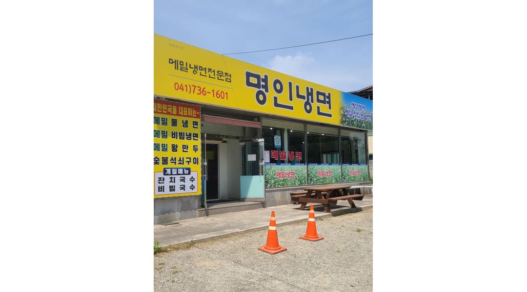 명인냉연 : 명인냉면 (홀서빙 및 주방보조)구함.오전11시-오후2시. 주말알바구함. - 알바천국 [알바천국] 충남 논산시 / 명인냉연 / 명인냉면... 