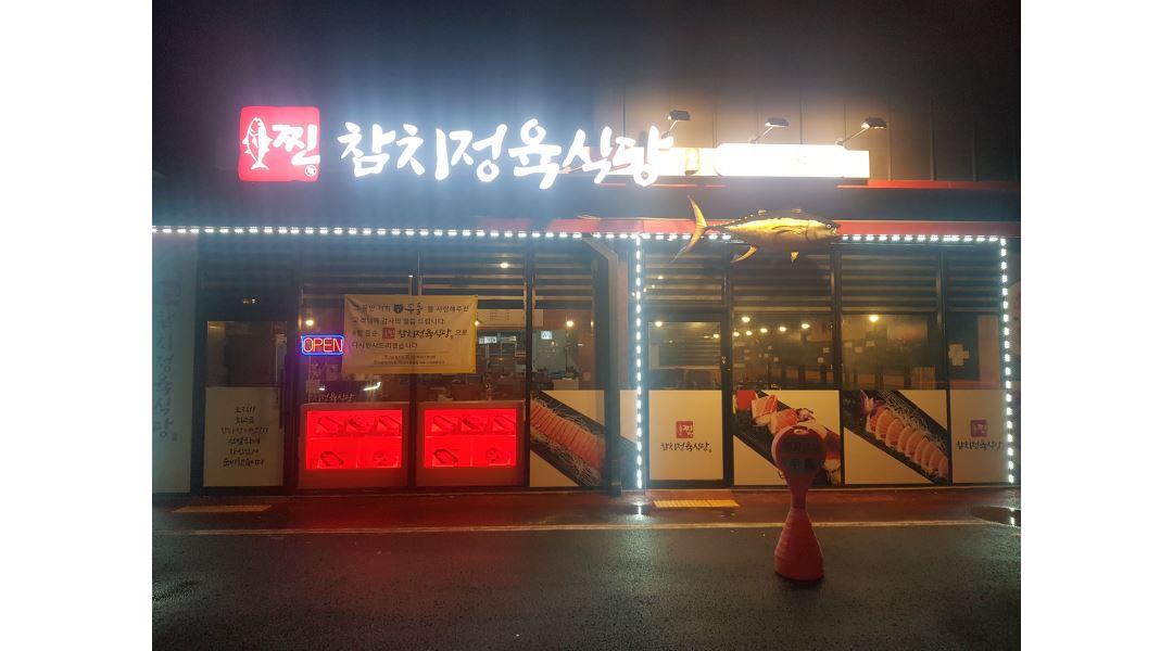 찐참치정육식당 : 현암동 찐참치정육식당 에서 알바모집합니다... 찐참치정육식당 / 현암동 찐참치정육식당  에서  알바모집합니다 / 10,000원