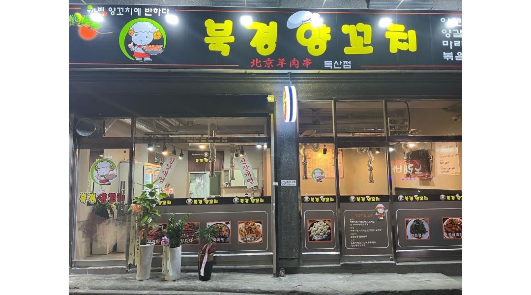 북경양꼬치 : 북경양꼬치 독산점 홀 서빙 구합니다 - 알바천국 [알바천국] 서울 금천구 / 북경양꼬치 / 북경양꼬치  독산점 홀 서빙 구합니다 / 9... 