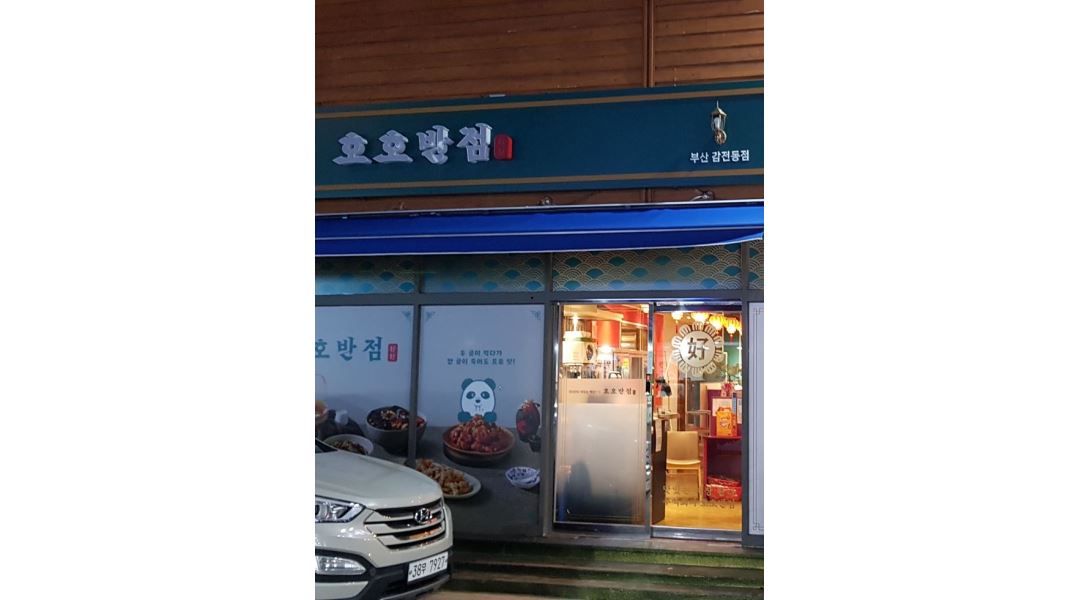 호호반점 : 호호반점 감전점 주방보조 구합니다 - 알바천국 [알바천국] 부산 사상구 / 호호반점 / 호호반점 감전점 주방보조 구합니다 / 2,650,000원