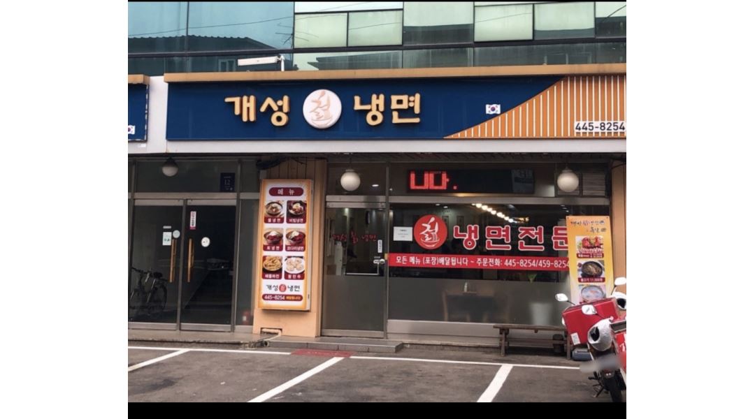 개성칡냉면 : 개성칡냉면 5-8월 홀서빙/파트타임/풀타임/주말 아르바이트 모집 - 알바천국 [알바천국] 서울 강남구 / 개성칡냉면 / 개성칡냉면 5... 