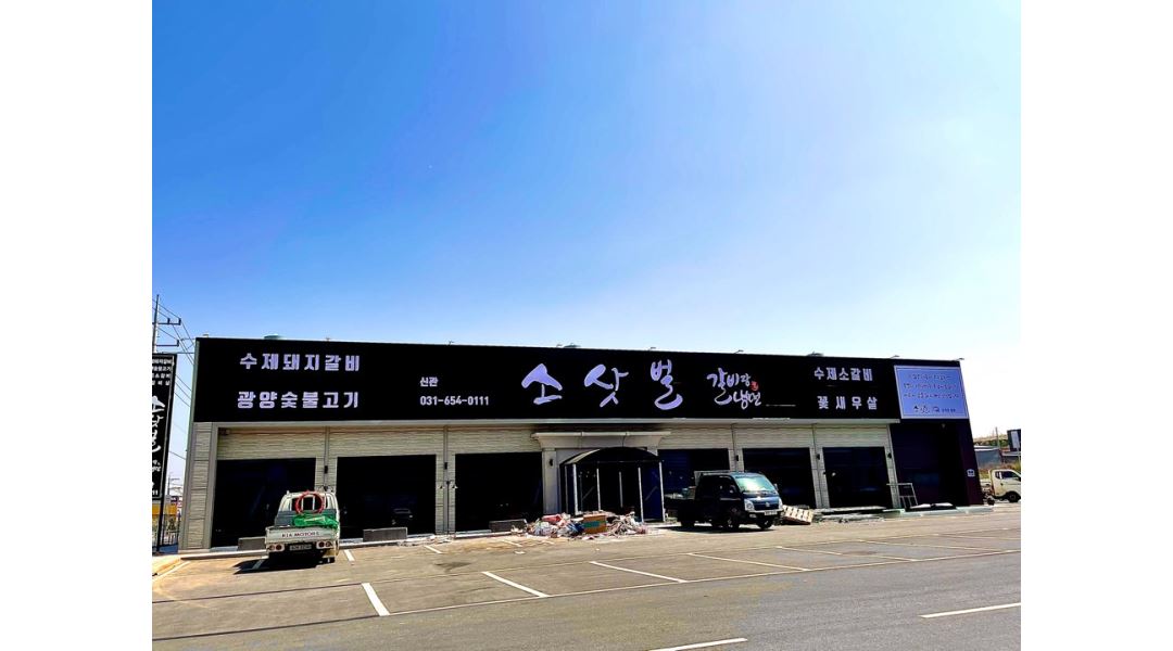 소삿벌 갈비랑 냉면 : ＇소삿벌＇ 갈비 직원모집 (연봉 3200부터 / 아파트형 기숙사 제공 ) - 알바천국 [알바천국] 경기 평택시 / 소삿벌... 