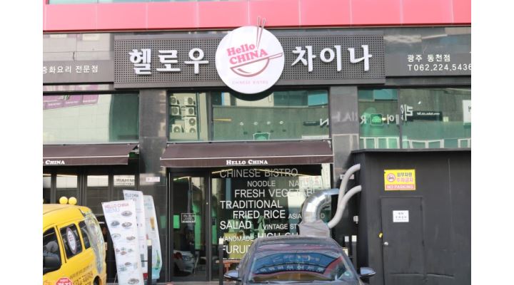 헬로우 차이나 : 월요일부터~토요일오전 홀서빙(여자)구함 - 알바천국 [알바천국] 광주 서구 / 헬로우 차이나 / 월요일부터~토요일오전 홀서빙... 