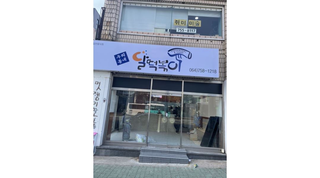 달떡볶이구제주점 : 달떡볶이 구제주점에서 직원을 채용합니다... 제주시 / 달떡볶이구제주점 / 달떡볶이 구제주점에서 직원을 채용합니다 / 2... 