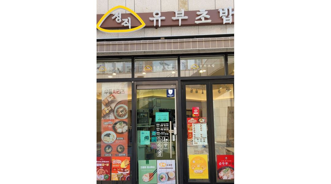 (유부초밥제조 및 매장운영. 마감정리) - 알바천국 [알바천국] 경남 창원시 마산회원구 / 정직유부양덕점 / 정직유부초밥  매니저  모집... 