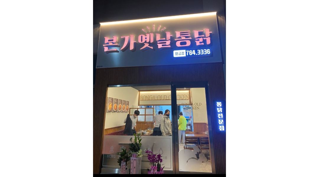 본가옛날통닭 황금점 : 대구 수성구 황금동 홀서빙 및 배달 구함... 수성구 / 본가옛날통닭 황금점 / 대구 수성구 황금동 홀서빙  및 배달 구함... 