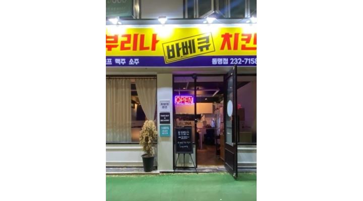 부리나치킨 동명점 : 부리나치킨 동명점에서 배달,홀직원 구합니다... 동구 / 부리나치킨 동명점 / 부리나치킨 동명점에서 배달,홀직원... 