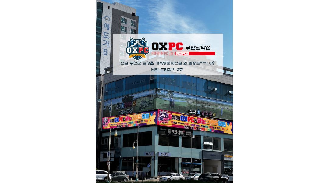 옥스피씨 무안남악점 : ox pc방 무안목포 남악점 직원채용공고(평일야간, 주말야간) - 알바천국 [알바천국] 전남 목포시 / 옥스피씨... 