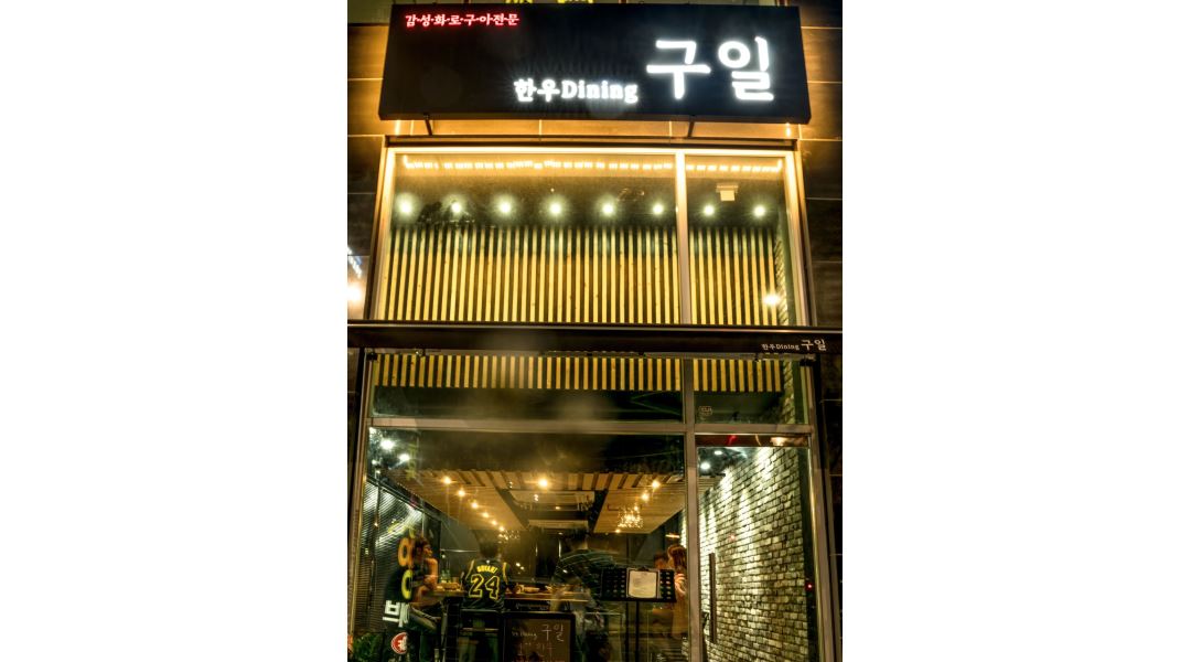 구일 : 한우 Dining 구일에서 함께 근무하실 직원운 모집합니다... 의정부시 / 구일 / 한우 Dining 구일에서 함께 근무하실 직원운... 